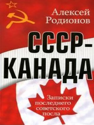 cover image of СССР – Канада. Записки последнего советского посла